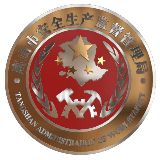 唐山市应急管理局