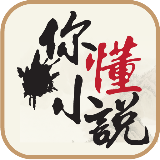 你懂小说推荐