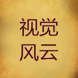 视觉风云