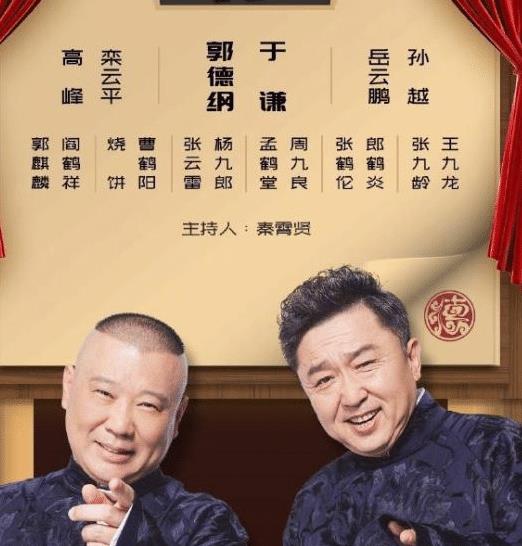 2019"纲丝节"阵容曝光,德云社演员排名暴露地位大洗牌