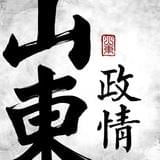 山东政情