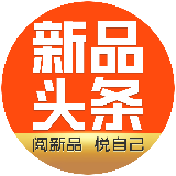 新品头条