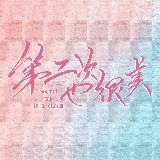 电视剧第二次也很美