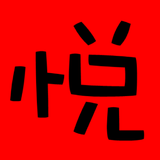 愉悦英语口语