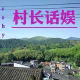 村长话娱