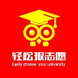 轻松报志愿