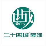 绵阳二十四城装饰