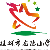 桂林市龙隐小学
