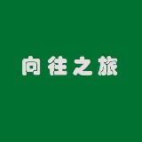向往之旅