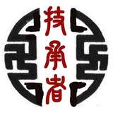 技承者
