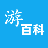 游百科