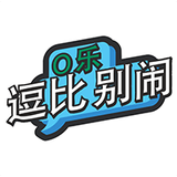 O乐逗比别闹