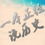 一本正经说历史