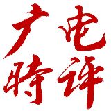 广电时评