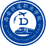 西安铁道职业学校