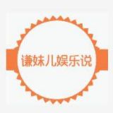 谦妹儿娱乐说