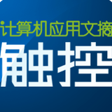 计算机应用文摘