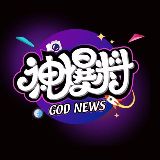神爆料