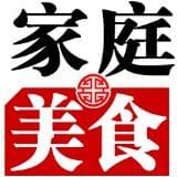 家庭美食