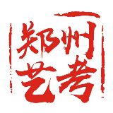 郑州艺考中心