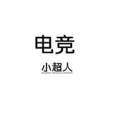 电竞小超人