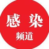 医学界感染频道