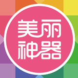 美丽神器订阅号
