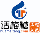 话梅糖工程服务众包平台