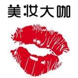 美妆大咖