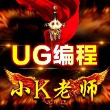 UG编程小K老师