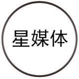 星媒体