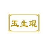 玉生琨