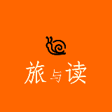 旅与读