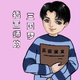 插画师的三国梦