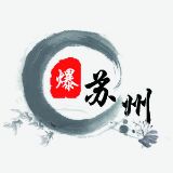 爆苏州