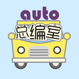AUTO总编室