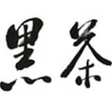 黑茶坎谈