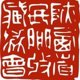 陕西省民间艺术收藏协会