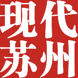 现代苏州