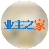业主之家