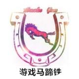 大游戏马蹄铁
