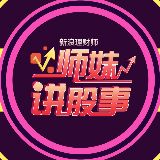 师妹讲股事