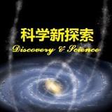 科学新探索