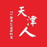 天津人