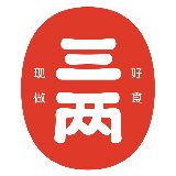 三两好食