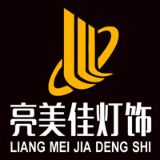 亮美佳灯饰