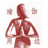 瑜伽周边