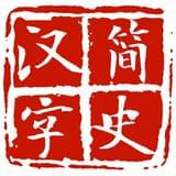 汉字简史