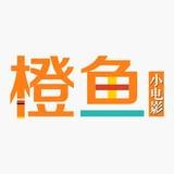 橙鱼电影