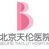 北京天伦医院